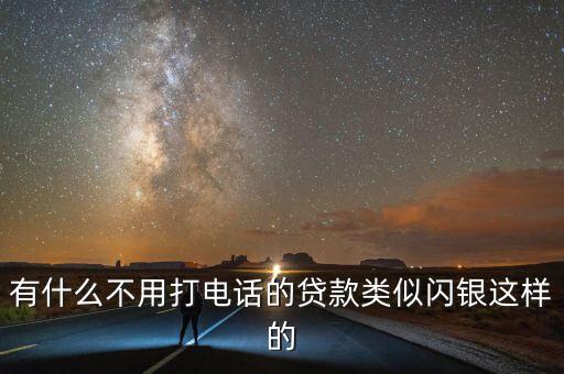 什么貸款不打電話，手機(jī)下載什么軟件可以快速借貸不需打電話回訪的