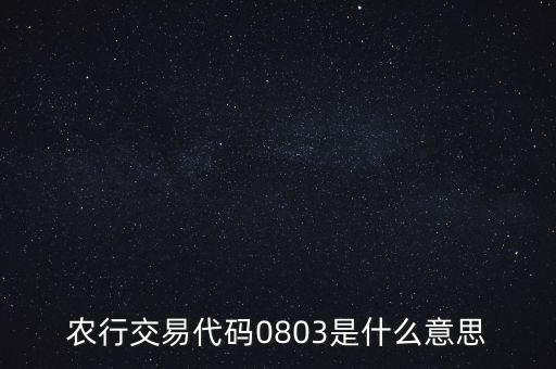 農(nóng)行交易代碼0803是什么意思