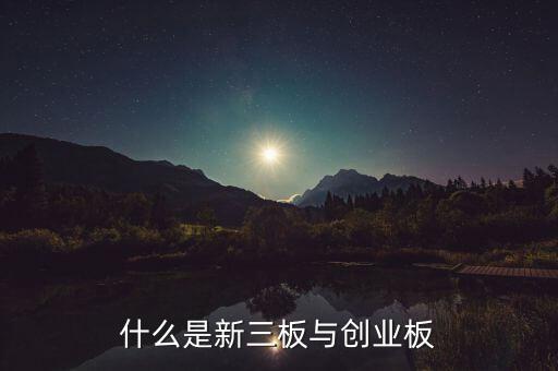 什么是新三板與創(chuàng)業(yè)板