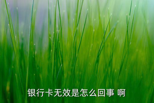 銀行卡故障什么意思，您好我的銀行卡顯示此卡存在異常是什么意思