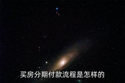房子分期怎么辦理，住房分期付款如何辦理請(qǐng)問怎么分期付款買房