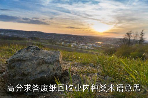 廢紙什么是坑卡，坑紙和瓦楞紙是一樣的嗎 還是有區(qū)別
