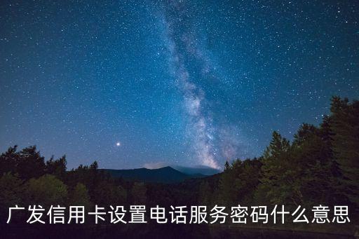 廣發(fā)銀行的服務密碼是什么意思，服務密碼是什么
