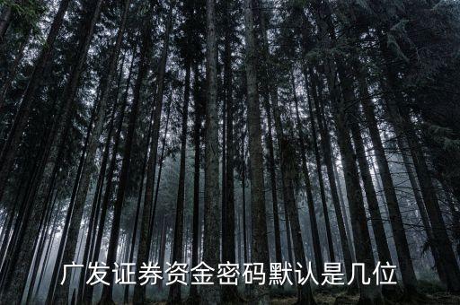廣發(fā)證券資金密碼默認是幾位
