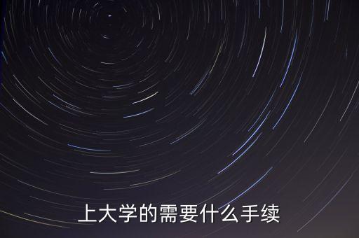 大學生在學校需要什么條件，現在的在校大學生需要什么啊