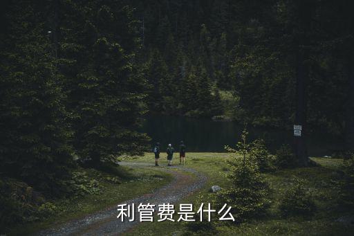 利管費是什么