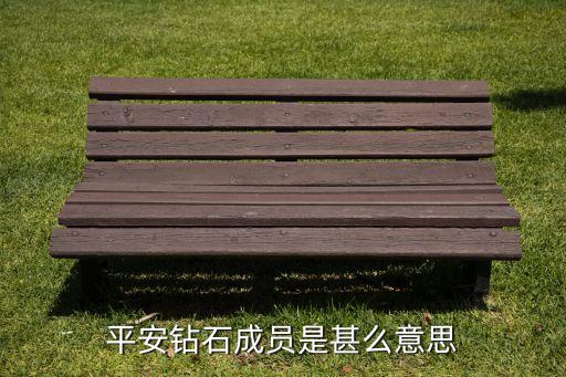 平安鉆石會(huì)員什么不同，請(qǐng)告訴我平安保險(xiǎn)業(yè)務(wù)員鉆石好處