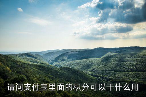 請問支付寶里面的積分可以干什么用