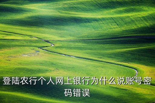 登陸農(nóng)行個人網(wǎng)上銀行為什么說賬號密碼錯誤