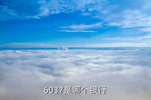 6037開頭是什么銀行，6017開頭的是什么銀行啊