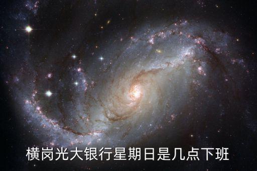 橫崗光大銀行星期日是幾點下班