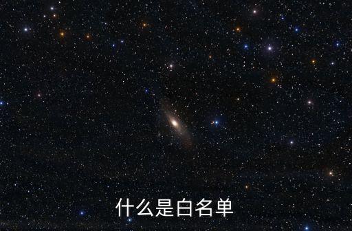 百度白名單是什么，什么是白名單