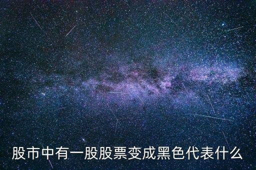 股市中有一股股票變成黑色代表什么