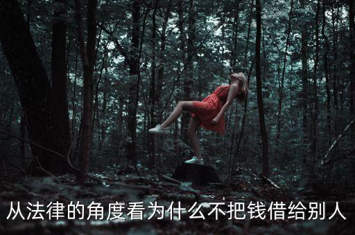 從法律的角度看為什么不把錢借給別人