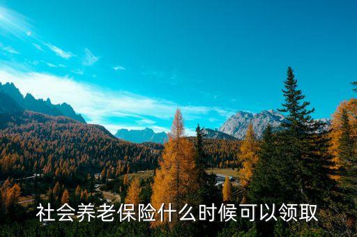 養(yǎng)老金什么時候可以取出來，退休以后每月扣的養(yǎng)老金什么時候可以拿出來