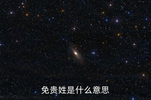 免貴姓是什么意思