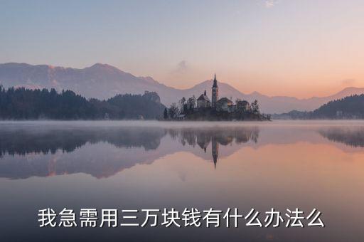 我急需用三萬(wàn)塊錢(qián)有什么辦法么