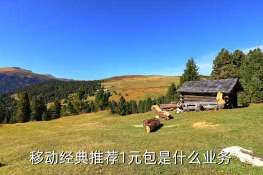 移動經典推薦1元包是什么業(yè)務