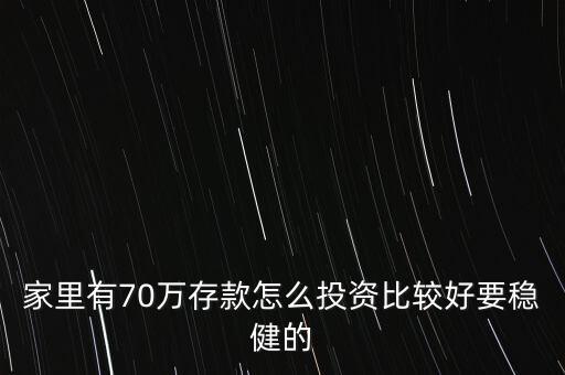 家里有70萬(wàn)存款怎么投資比較好要穩(wěn)健的