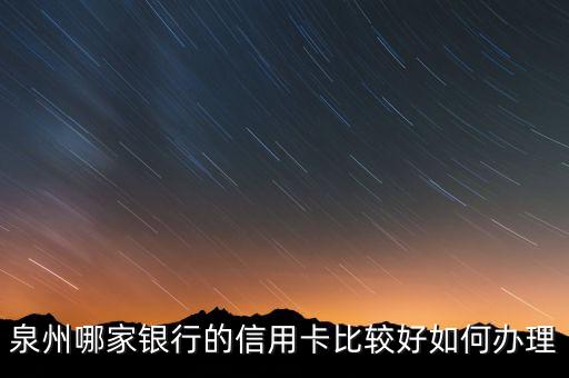 泉州銀行什么卡好用，泉州市神州行暢聽卡和神州行輕松卡哪種好