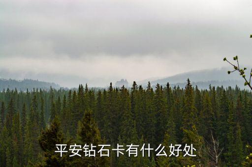 平安鉆石卡有什么好處