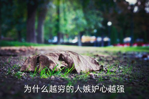 為什么越窮的人嫉妒心越強