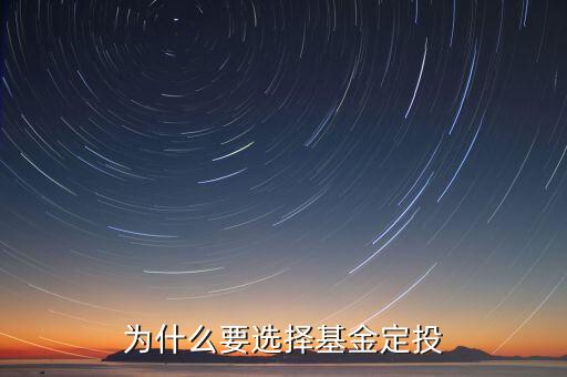 基金為什么都定投，為什么要選擇基金定投