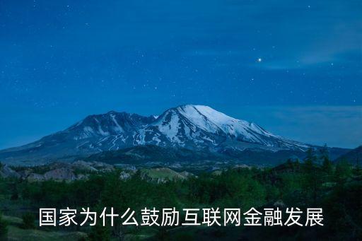 國家為什么鼓勵互聯(lián)網(wǎng)金融發(fā)展
