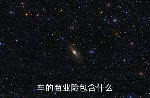 車的商業(yè)險(xiǎn)包含什么