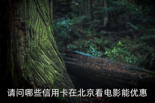 什么信用卡有送電影票，哪個銀行的信用卡是可以送電影票的