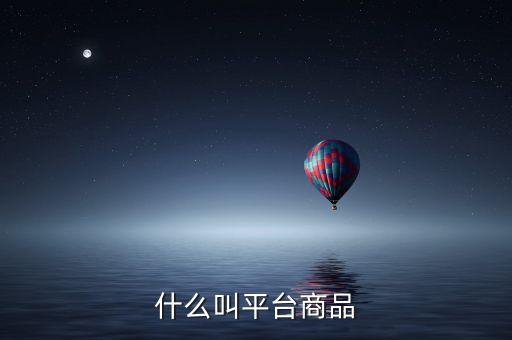 什么叫平臺商品