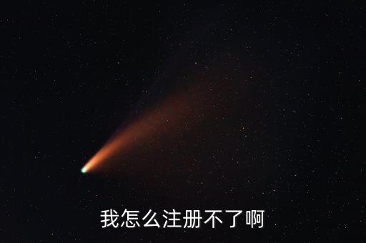速拿錢(qián)為什么注冊(cè)不了，我怎么注冊(cè)不了啊