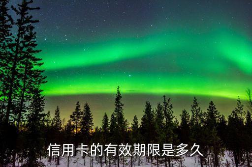 信用卡的有效期限是多久