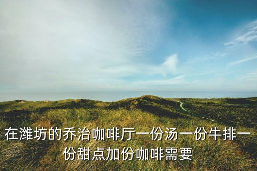 西堤牛排會(huì)員卡有什么用，上海虹口區(qū)龍之夢(mèng)的西堤牛排能不能用斯瑪特卡
