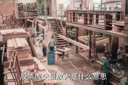 成交量放大是什么意思，股市中成交量明顯放大什么意思