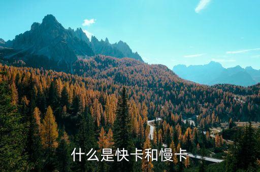 農(nóng)業(yè)銀行快卡是什么，什么是快卡和慢卡