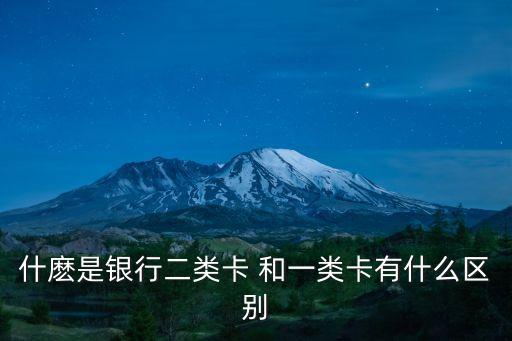 什麼是銀行二類卡 和一類卡有什么區(qū)別