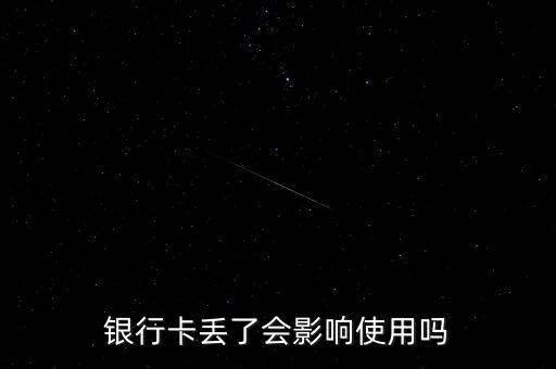 銀行卡丟了會(huì)影響使用嗎