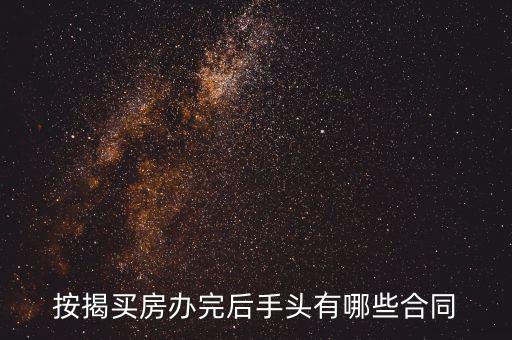 按揭買房簽什么合同嗎，貸款買房有購房合同嗎