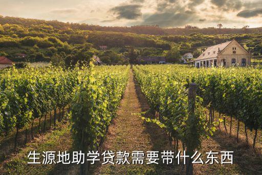 辦生源地貸款需要什么材料，生源地國家助學(xué)貸款要哪些資料