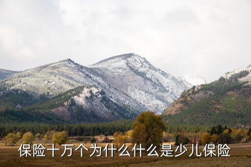 保險(xiǎn)十萬個(gè)為什么什么是少兒保險(xiǎn)