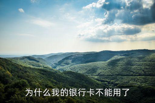 什么銀行卡不能用了，今天興業(yè)銀行卡為什么不能使用