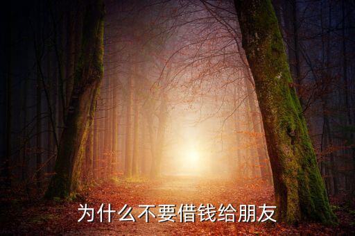 為什么不能借錢給別人，為什么不要借錢給朋友