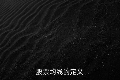 股票均線的定義