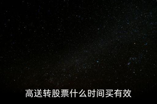 高送轉(zhuǎn)股票什么時間買有效