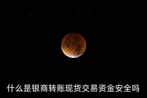 銀商銀權(quán)轉(zhuǎn)賬是什么，工商銀行銀商轉(zhuǎn)賬是什么業(yè)務(wù)