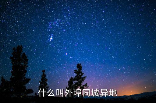 什么叫外埠同城異地