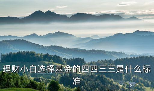 基金004394什么情況，理財(cái)小白選擇基金的四四三三是什么標(biāo)準(zhǔn)