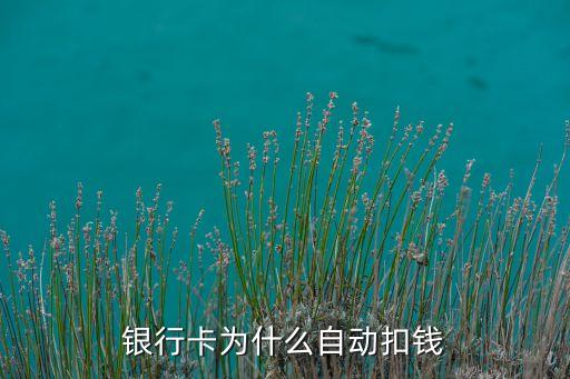 銀行卡為什么自動扣錢
