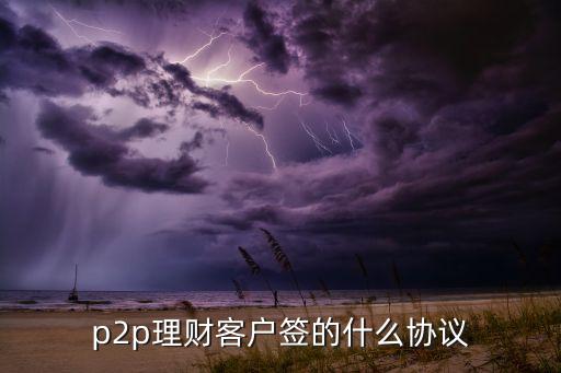p2p 用什么協(xié)議，P2P是甚么協(xié)議